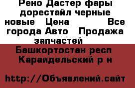 Рено Дастер фары дорестайл черные новые › Цена ­ 3 000 - Все города Авто » Продажа запчастей   . Башкортостан респ.,Караидельский р-н